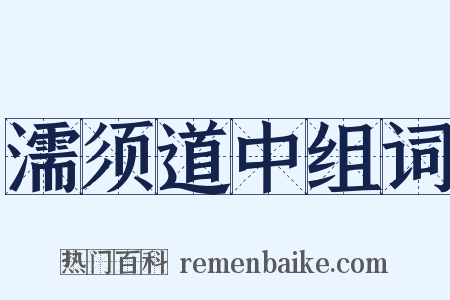 濡须道中组词是什么意思的图片